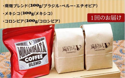 【全3回定期便】申込後に自家焙煎！特選 ブレンド コーヒー 3種セット【豆】計600g ＜自家焙煎珈琲 猫屋カフェ＞那珂川市 コーヒー豆 珈琲 珈琲豆 ホットコーヒー 大容量 定期便 [GAG010]