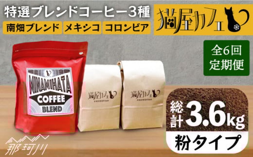【全6回定期便】申込後に自家焙煎！特選 ブレンド コーヒー 3種セット【粉】計600g ＜自家焙煎珈琲 猫屋カフェ＞那珂川市 コーヒー粉 珈琲 珈琲豆 ブレンドコーヒー 大容量 定期便 [GAG008]