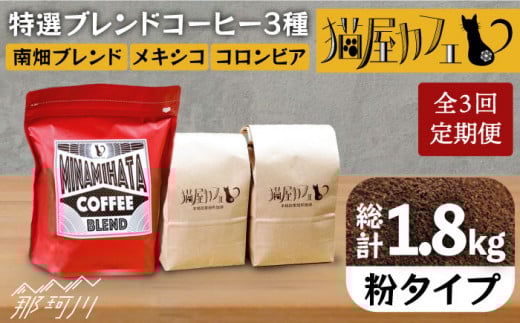 【全3回定期便】申込後に自家焙煎！特選 ブレンド コーヒー 3種セット【粉】計600g ＜自家焙煎珈琲 猫屋カフェ＞那珂川市 コーヒー粉 珈琲 珈琲豆 ブレンドコーヒー 大容量 定期便 [GAG007]