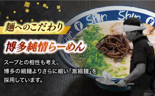 【最短7営業日以内発送！】【巷で話題！行列が絶えない人気店】 博多 豚骨ラーメン Shin-Shin 2箱（6食入） 純情ラーメン ＜有限会社Shin-Shin＞那珂川市 福岡 博多 本場 大人気 名店 豚骨 ラーメン らーめん 博多ラーメン 即席ラーメン ラーメンセット こってり あっさり 常備食 保存食 備蓄 簡易包装 ご当地 ラーメン 食べ比べ お取り寄せ 人気 おいしい [GBK001]