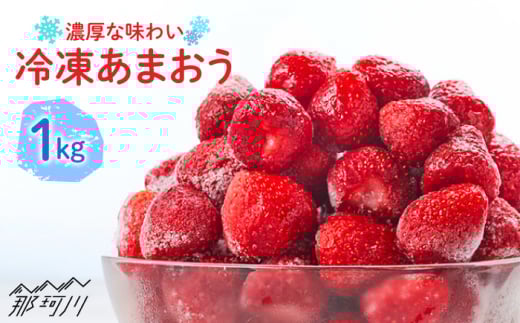 冷凍あまおう【凍っても濃厚！】冷凍 いちご 博多 あまおう 1kg＜やまや＞那珂川市 冷凍いちご 冷凍あまおう フルーツ 果物 イチゴ 苺 あまおう いちご [GAK019]