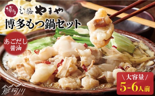 【スープに溶け込む旨味】博多もつ鍋 セット あごだし醤油味 5〜6人前＜やまや＞那珂川市 やまや もつ鍋 博多もつ鍋 鍋 国産牛 もつ もつ鍋 モツ もつ 鍋 もつなべ お取り寄せ 博多 国産 鍋セット ふるさと納税 もつなべ モツ もつ鍋 ランキング おいしい 人気 おすすめ 贅沢 特別 モツナベ ご当地 リピート 高評価 九州 福岡[GAK021]