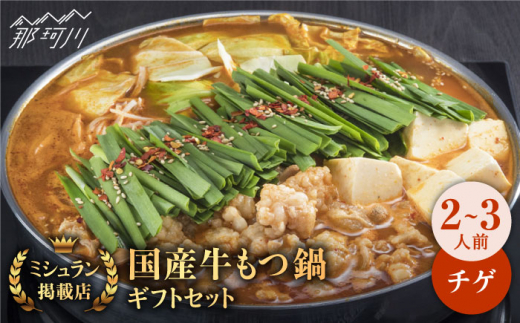 【ミシュランに掲載された博多の味！】国産牛 もつ鍋 チゲ味（味噌ベース）セット（2〜3人前）＜博多もつ鍋 星まつり＞ 那珂川市 もつ鍋 もつなべ ホルモン もつ鍋セット 博多もつ鍋 モツ チゲ 冷凍 [GAA005]