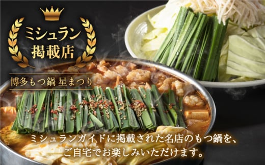 【3営業日以内発送！】【ミシュランに掲載された博多の味！】国産牛 もつ鍋 チゲ味（味噌ベース）セット（2〜3人前）＜博多もつ鍋 星まつり＞ 那珂川市 もつ鍋 もつなべ ホルモン もつ鍋セット 博多もつ鍋 モツ チゲ 冷凍 [GAA005]