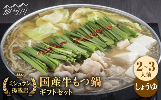 【ミシュランに掲載された博多の味！】国産牛 もつ鍋 醤油味セット（2〜3人前）＜博多もつ鍋 星まつり＞ 那珂川市 もつ鍋 もつなべ ホルモン もつ鍋セット 博多もつ鍋 モツ 醤油 冷凍 [GAA004]
