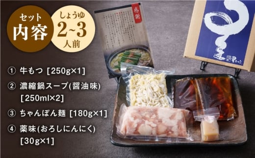 【ミシュランに掲載された博多の味！】国産牛 もつ鍋 醤油味セット（2〜3人前）＜博多もつ鍋 星まつり＞ 那珂川市 もつ鍋 もつなべ ホルモン もつ鍋セット 博多もつ鍋 モツ 醤油 冷凍 [GAA004]