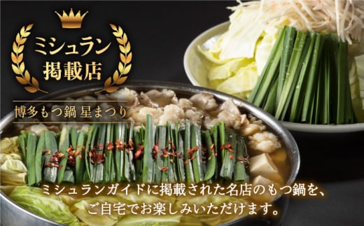 【ミシュランに掲載された博多の味！】国産牛 もつ鍋 醤油味セット（2〜3人前）＜博多もつ鍋 星まつり＞ 那珂川市 もつ鍋 もつなべ ホルモン もつ鍋セット 博多もつ鍋 モツ 醤油 冷凍 [GAA004]