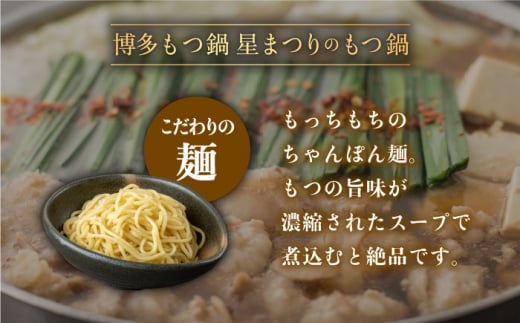 【ミシュランに掲載された博多の味！】国産牛 もつ鍋 醤油味セット（2〜3人前）＜博多もつ鍋 星まつり＞ 那珂川市 もつ鍋 もつなべ ホルモン もつ鍋セット 博多もつ鍋 モツ 醤油 冷凍 [GAA004]