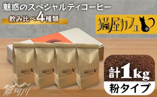 【申込後に自家焙煎！】魅惑のスペシャルティ コーヒー 4種セット【粉】1kg＜自家焙煎珈琲 猫屋カフェ＞那珂川市 コーヒー粉 珈琲 珈琲豆 ホットコーヒー カフェ スペシャルコーヒー 粉 こーひー おうちかふぇ 本格 自家焙煎 4種 飲み比べ 大容量 [GAG006]