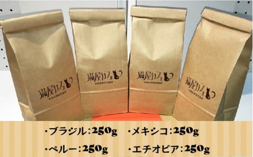【申込後に自家焙煎！】魅惑のスペシャルティ コーヒー 4種セット【粉】1kg＜自家焙煎珈琲 猫屋カフェ＞那珂川市 コーヒー粉 珈琲 珈琲豆 ホットコーヒー カフェ スペシャルコーヒー 粉 こーひー おうちかふぇ 本格 自家焙煎 4種 飲み比べ 大容量 [GAG006]
