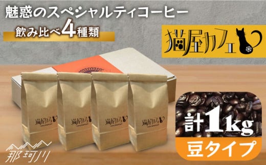 【申込後に自家焙煎！】魅惑のスペシャルティコーヒー 4種セット【豆】1kg＜自家焙煎珈琲 猫屋カフェ＞那珂川市 コーヒー豆 珈琲 珈琲豆 ホットコーヒー 大容量 [GG005]