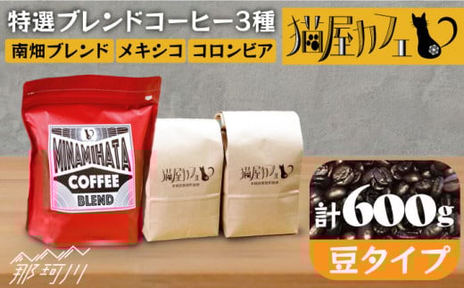 【申込後に自家焙煎！】特選 ブレンドコーヒー 3種セット【豆】計600g ＜自家焙煎珈琲 猫屋カフェ＞那珂川市 コーヒー豆 珈琲 珈琲豆 ホットコーヒー 大容量 [GAG002]