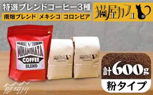 【申込後に自家焙煎！】特選 ブレンドコーヒー 3種セット【粉】計600g ＜自家焙煎珈琲 猫屋カフェ＞那珂川市 コーヒー粉 珈琲 珈琲豆 ブレンドコーヒー 大容量 [GAG001]