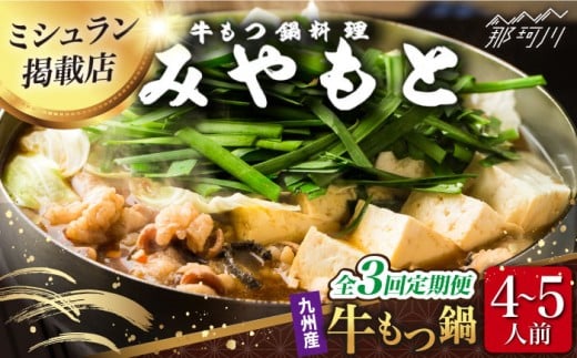【全3回定期便】【ミシュラン掲載】創業52年！博多の老舗 もつ鍋 専門店 みやもと(九州産) 牛もつ鍋 ?油味 セット 4〜5人前＜もつ料理みやもと＞那珂川市 もつ鍋 博多もつ鍋 鍋[GAF004]