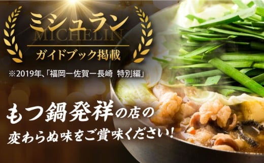 【全3回定期便】【ミシュラン掲載】創業52年！博多の老舗 もつ鍋 専門店 みやもと(九州産) 牛もつ鍋 ?油味 セット 4〜5人前＜もつ料理みやもと＞那珂川市 もつ鍋 博多もつ鍋 鍋[GAF004]