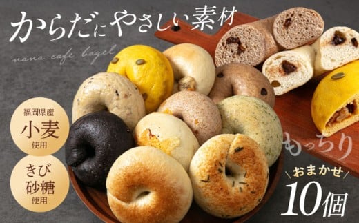 【ベーグル好きは知る専門店】おまかせ ベーグル 10個セット＜NANA CAFE＞ 那珂川市 ベーグル パン ぱん 朝食 ヘルシー おやつ こだわり べーぐる 手作り ベーグル 詰め合わせ ベーグル 国産 自家製 べーぐる 天然 プレーン べーぐる 素朴 リピート ベーグル おすすめ 食べ応え バラエティー シンプル ベーグル 人気 高評価 ベーグル 特別 ご褒美 九州 福岡 [GAB001]