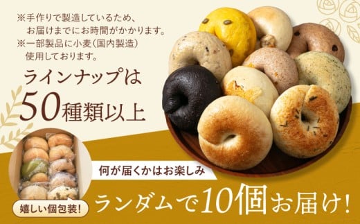 【ベーグル好きは知る専門店】おまかせ ベーグル 10個セット＜NANA CAFE＞ 那珂川市 ベーグル パン ぱん 朝食 ヘルシー おやつ こだわり べーぐる 手作り ベーグル 詰め合わせ ベーグル 国産 自家製 べーぐる 天然 プレーン べーぐる 素朴 リピート ベーグル おすすめ 食べ応え バラエティー シンプル ベーグル 人気 高評価 ベーグル 特別 ご褒美 九州 福岡 [GAB001]