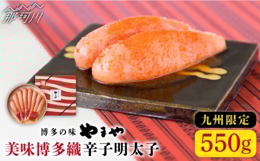 【九州限定！】熟成 美味博多織 辛子明太子 550g＜やまや＞那珂川市 やまや もつ鍋 博多もつ鍋 鍋 [GAK013]