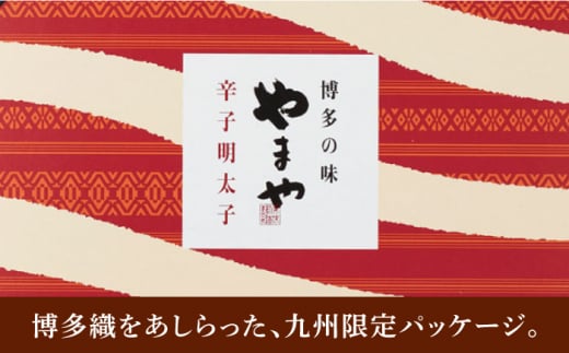 【九州限定！】熟成 美味博多織 辛子明太子 550g＜やまや＞那珂川市 やまや もつ鍋 博多もつ鍋 鍋 [GAK013]