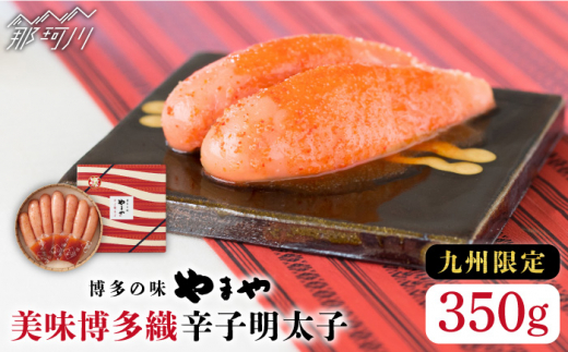 【九州限定！】熟成 美味博多織 辛子明太子 350g＜やまや＞那珂川市 やまや もつ鍋 博多もつ鍋 鍋 [GAK012]