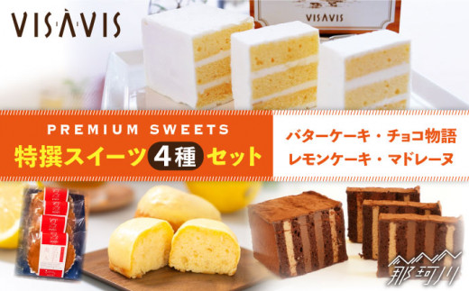 【大人気バターケーキがセットに！】VISAVIS 焼き菓子 4種セット 計9点＜株式会社シークス＞那珂川市 ケーキ お菓子 焼き菓子 VISAVIS ヴィザヴィ バターケーキ[GAU003]