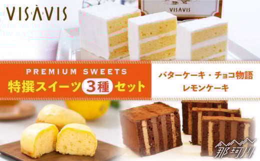 【大人気バターケーキがセットに！】VISAVIS 焼き菓子 3種セット 計7点 ＜株式会社シークス＞那珂川市 ケーキ お菓子 焼き菓子 VISAVIS ヴィザヴィ バターケーキ [GAU001]