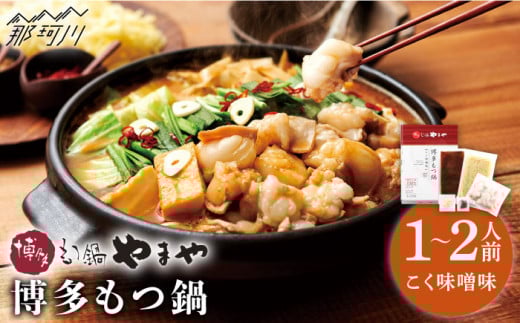 【名店の味をご家庭で】博多もつ鍋 こく味噌味 1~2人前＜やまや＞那珂川市 やまや もつ鍋 博多もつ鍋 鍋 [GAK010]