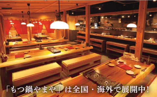 【名店の味をご家庭で】博多もつ鍋 こく味噌味 1~2人前＜やまや＞那珂川市 やまや もつ鍋 博多もつ鍋 鍋 [GAK010]