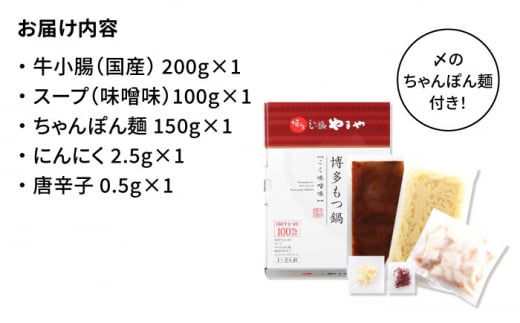 【名店の味をご家庭で】博多もつ鍋 こく味噌味 1~2人前＜やまや＞那珂川市 やまや もつ鍋 博多もつ鍋 鍋 [GAK010]