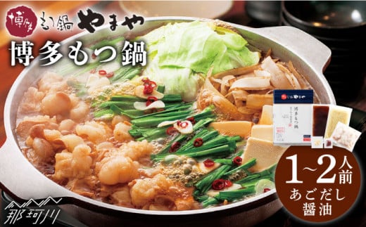 【名店の味をご家庭で】博多もつ鍋 あごだし醤油味 1~2人前＜やまや＞那珂川市 やまや もつ鍋 博多もつ鍋 鍋 [GAK009]