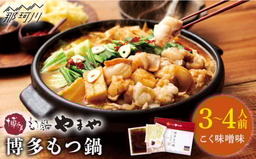 【名店の味をご家庭で】博多もつ鍋 こく味噌味 3~4人前＜やまや＞那珂川市 やまや もつ鍋 博多もつ鍋 鍋 [GAK008]