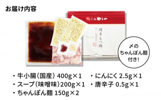 【名店の味をご家庭で】博多もつ鍋 こく味噌味 3~4人前＜やまや＞那珂川市 やまや もつ鍋 博多もつ鍋 鍋 [GAK008]