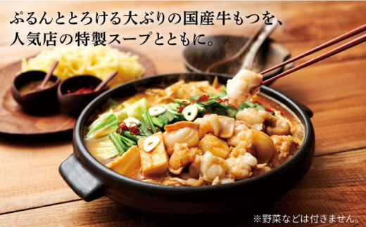 【名店の味をご家庭で】博多もつ鍋 こく味噌味 3~4人前＜やまや＞那珂川市 やまや もつ鍋 博多もつ鍋 鍋 [GAK008]