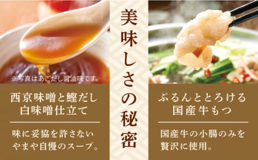 【名店の味をご家庭で】博多もつ鍋 こく味噌味 3~4人前＜やまや＞那珂川市 やまや もつ鍋 博多もつ鍋 鍋 [GAK008]