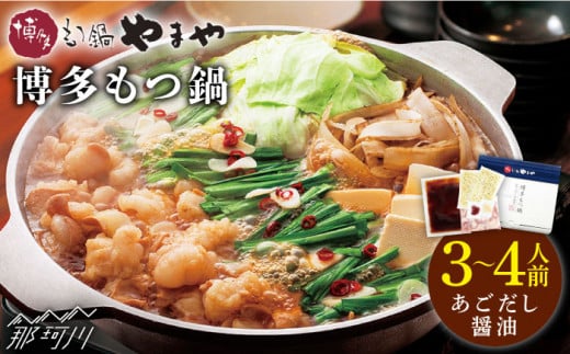 【名店の味をご家庭で】博多もつ鍋 あごだし醤油味 3~4人前＜やまや＞那珂川市 やまや もつ鍋 博多もつ鍋 鍋 [GAK007]