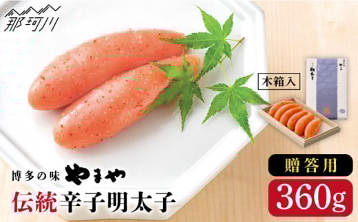【木箱付き】伝統 辛子明太子 360g ＜やまや＞那珂川市 明太子 やまや 辛子明太子 贈答 [GAK006]