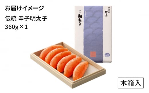 【木箱付き】伝統 辛子明太子 360g ＜やまや＞那珂川市 明太子 やまや 辛子明太子 贈答 [GAK006]