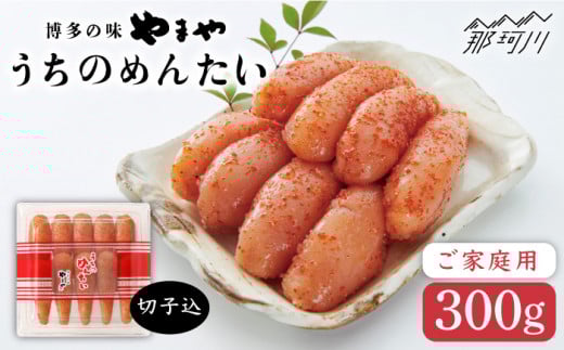 【お家で楽しむ博多の味】うちのめんたい 切子込 300g＜やまや＞那珂川市 明太子 やまや 辛子明太子 うちのめんたい [GAK003]