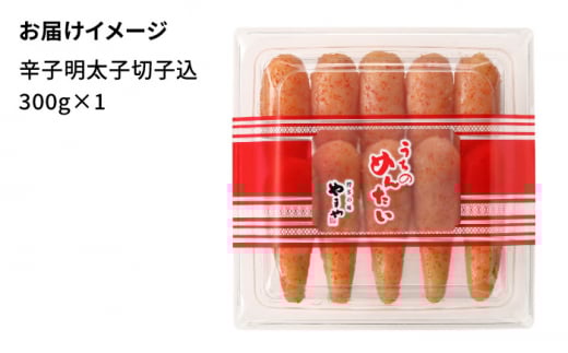 【お家で楽しむ博多の味】うちのめんたい 切子込 300g＜やまや＞那珂川市 明太子 やまや 辛子明太子 うちのめんたい [GAK003]