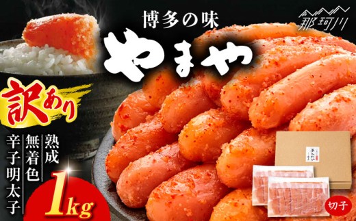 明太子 やまや【訳あり】たっぷり！熟成 無着色 辛子明太子 切子 冷凍1kg ＜やまや＞那珂川市 訳あり 訳あり明太子 やまや 明太子 福岡 博多 めんたいこ めんたい 無着色 魚介類 ワケアリ ごはんのお供 辛子明太子 無着色 [GAK002]