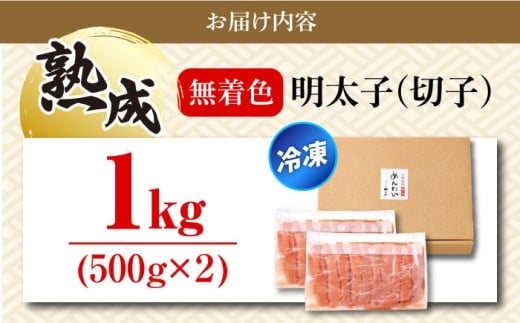 明太子 やまや【訳あり】たっぷり！熟成 無着色 辛子明太子 切子 冷凍1kg ＜やまや＞那珂川市 訳あり 訳あり明太子 やまや 明太子 福岡 博多 めんたいこ めんたい 無着色 魚介類 ワケアリ ごはんのお供 辛子明太子 無着色 [GAK002]