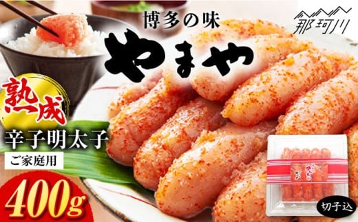 明太子【お家で楽しむ博多の味】うちのめんたい 切子込 400g ＜やまや＞那珂川市 明太子 やまや 辛子明太子 うちのめんたい [GAK001]