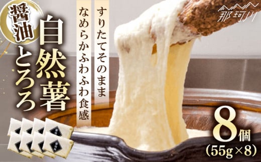 【味付け不要！本格自然薯とろろ】自然薯 とろろ （醤油味）55g×8個＜自然薯王国＞那珂川市 おいしい 自然薯 健康 とろろ 人気 とろろ トロロ 自然薯 健康 とろろ 自然薯 ヘルシー 高評価 ランキング ふわふわ もちもち リピート 嬉しい 自然 こだわり ご飯 手軽 健康 名産 希少 保存 ご当地 グルメ 特製 福岡県 那珂川市[GAH001]