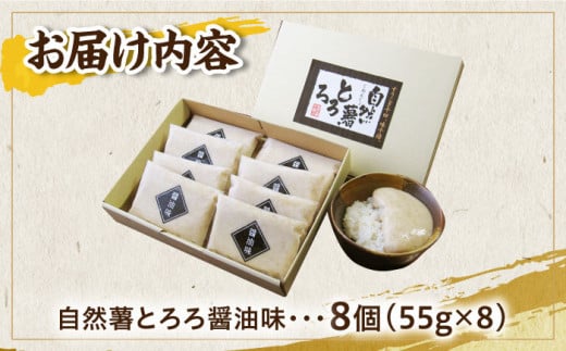 【味付け不要！本格自然薯とろろ】自然薯 とろろ （醤油味）55g×8個＜自然薯王国＞那珂川市 おいしい 自然薯 健康 とろろ 人気 とろろ トロロ 自然薯 健康 とろろ 自然薯 ヘルシー 高評価 ランキング ふわふわ もちもち リピート 嬉しい 自然 こだわり ご飯 手軽 健康 名産 希少 保存 ご当地 グルメ 特製 福岡県 那珂川市[GAH001]