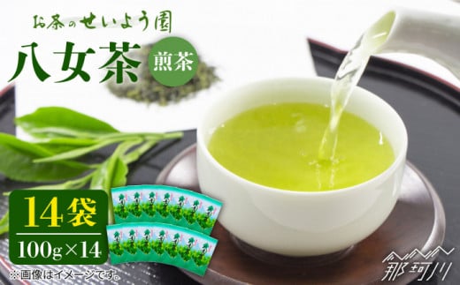 【豊かな香りにまろやかな旨味】八女茶 14袋 1.4kgセット（100g×14袋）＜お茶の星陽園 ＞那珂川市 緑茶 お茶 八女茶 [GAD003]
