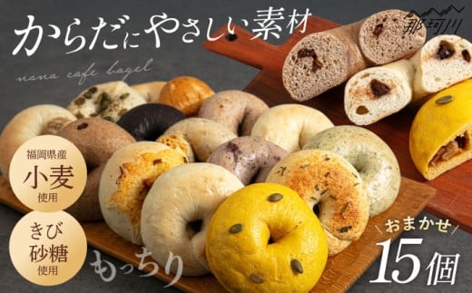 【ベーグル好きは知る専門店】おまかせ ベーグル 15個セット＜NANA CAFE＞ 那珂川市 [GAB002]