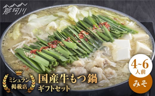 【3営業日以内発送！】【ミシュランに掲載された博多の味！】国産牛 もつ鍋 みそ味ギフトセット（4〜6人前）＜博多もつ鍋 星まつり＞ 那珂川市 もつ鍋 ホルモン モツ 味噌 冷凍和牛 牛もつ 鍋 ちゃんぽん麺 スープ付き 鍋セット 博多 もつ モツ 鍋 お取り寄せ 鍋セット ふるさと納税 もつなべ ランキング おいしい 人気 おすすめ 美味しい 特別 モツナベ ご当地 リピート 高評価 九州 福岡 [GAA003]