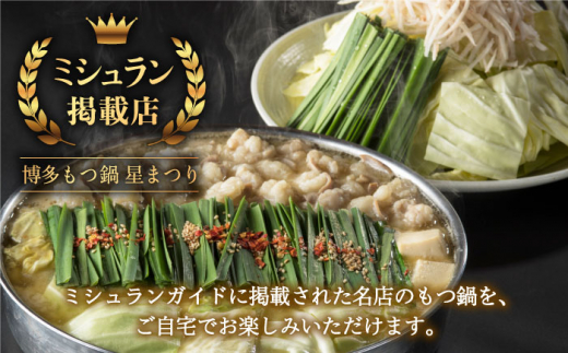 【3営業日以内発送！】【ミシュランに掲載された博多の味！】国産牛 もつ鍋 みそ味ギフトセット（4〜6人前）＜博多もつ鍋 星まつり＞ 那珂川市 もつ鍋 ホルモン モツ 味噌 冷凍和牛 牛もつ 鍋 ちゃんぽん麺 スープ付き 鍋セット 博多 もつ モツ 鍋 お取り寄せ 鍋セット ふるさと納税 もつなべ ランキング おいしい 人気 おすすめ 美味しい 特別 モツナベ ご当地 リピート 高評価 九州 福岡 [GAA003]