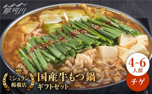 【ミシュランに掲載された博多の味！】国産牛 もつ鍋 チゲ味（味噌ベース）ギフトセット（4〜6人前）＜博多もつ鍋 星まつり＞ 那珂川市 もつ鍋 もつなべ ホルモン もつ鍋セット 博多もつ鍋 モツ チゲ 冷凍 [GAA002]