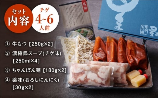 【3営業日以内発送！】【ミシュランに掲載された博多の味！】国産牛 もつ鍋 チゲ味（味噌ベース）ギフトセット（4〜6人前）＜博多もつ鍋 星まつり＞ 那珂川市 もつ鍋 もつなべ ホルモン もつ鍋セット 博多もつ鍋 モツ チゲ 冷凍 [GAA002]